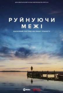 Руйнуючи межі: науковий погляд на нашу планету постер