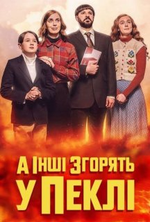 А інші згорять у пеклі 2 сезон постер