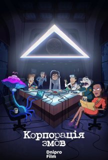 Корпорація змов 1 сезон постер