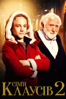 Сім’я Клаусів 2 постер