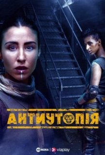 Антиутопія 1 сезон постер