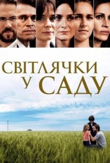 Світлячки в саду / Світлячки у саду постер