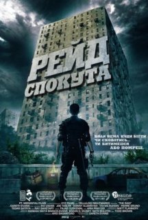 Рейд: Спокута постер