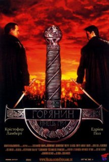 Горянин 4: Кінець гри постер