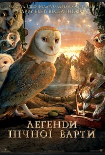 Легенди нічної варти постер