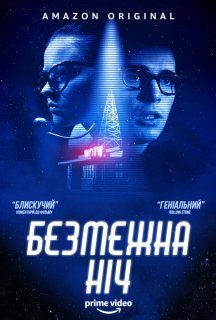 Безмежна ніч постер