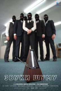 Звуки шуму постер