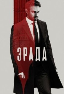 Зрада 1 сезон постер