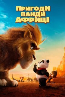 Пригоди Панди в Африці постер