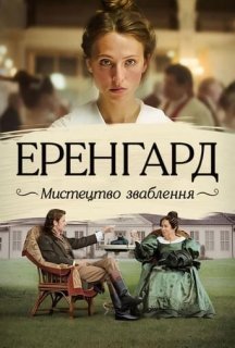 Еренґард: Мистецтво зваблення постер