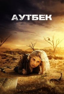 Аутбек постер