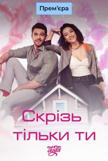 Скрізь тільки ти 1 сезон постер