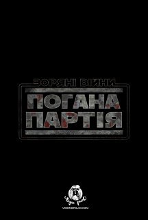 Зоряні Війни: Погана партія 1 сезон постер