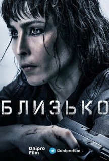 Прикриття / Близько постер