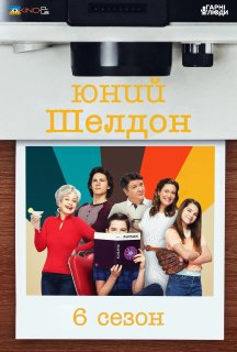 Молодий Шелдон / Юність Шелдона 6 сезон постер