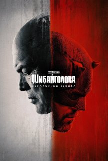 Шибайголова: Народжений знову 1 сезон постер