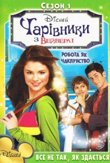Чаклуни з Вейверлі / Чарівники з Вейверлі 1 сезон постер