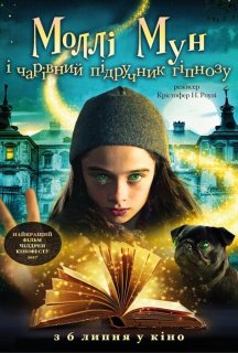 Моллі Мун і чарівний підручник гіпнозу постер