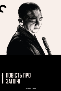 Повість про Затоічі / Оповідь про Затоічі постер