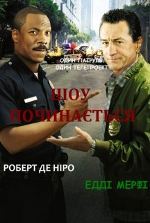 Шоу починається постер
