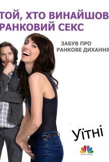 Вітні 1 сезон постер