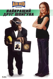 Найкращий друг шпигуна постер