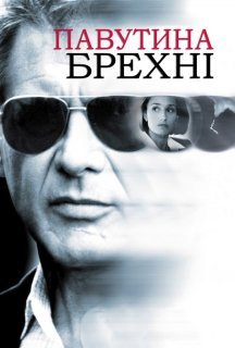 Павутиння неправди / Павутиння брехні постер