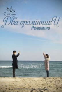 Два промінчики: Релюміно постер