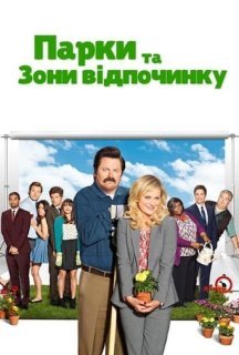 Парки та зони відпочинку 1 сезон постер