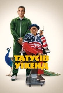 Татусів вікенд постер