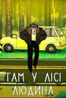 Там у лісі людина постер