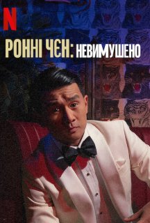 Ронні Чєн: Невимушено постер