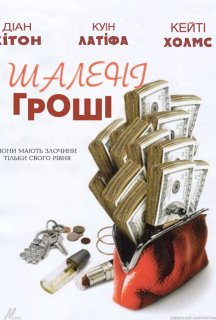 Шалені гроші постер