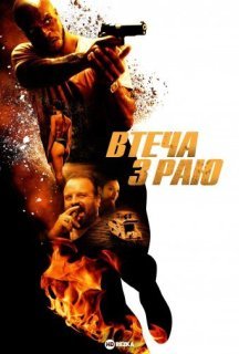 Втеча з раю постер