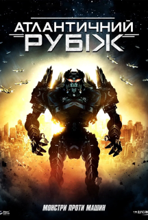 Атлантичний рубіж постер