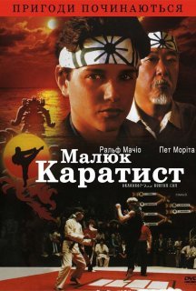 Малюк-каратист постер