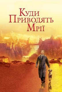 Де живуть мрії / Куди приводять мрії постер