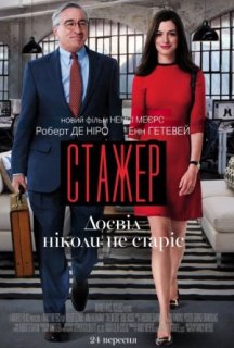 Стажер постер