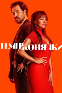 Шалені карти / Темні конячки 2 сезон постер