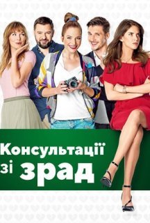 Консультації щодо зрад / Консультації зі зрад постер