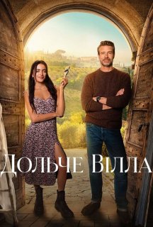 Дольче вілла постер