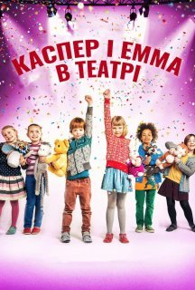 Каспер і Емма у театрі постер