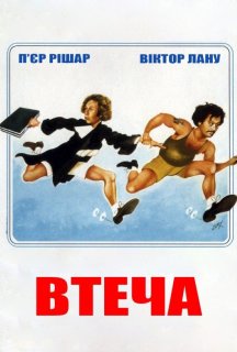Втеча постер