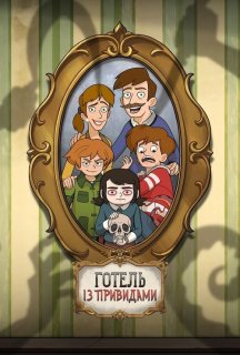 Готель із привидами 1 сезон постер