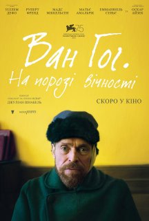 Ван Гог. На порозі вічності постер