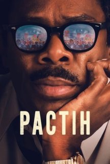 Растін постер