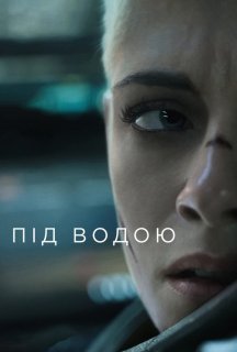 Під водою постер