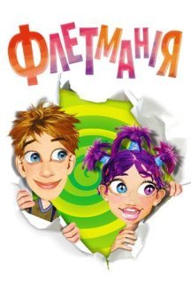 Флетманія 1 сезон постер