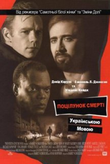Поцілунок смерті постер