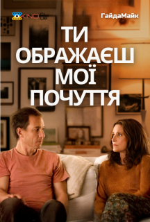 Ти Ображаєш Мої Почуття постер